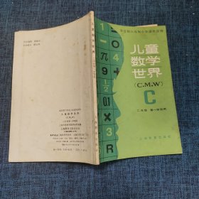 儿童数学世界C