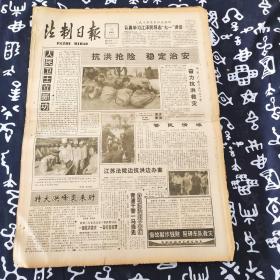 老报纸 法制日报1991年7月19日 今日4版 奋力抗洪救灾