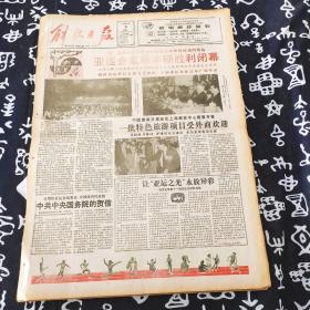 老报纸 解放日报1990年10月8日 今日8版 亚运会成果丰硕胜利闭幕
