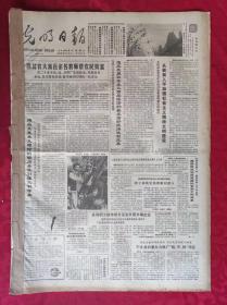 老报纸：光明日报1986.4.1【4版】【从教育入手加强社会主义精神文明建设】