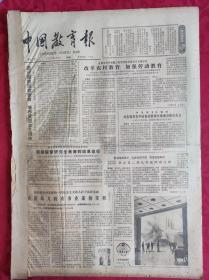 老报纸：中国教育报1984.9.8第97号【改革农村教育 加强劳动教育】