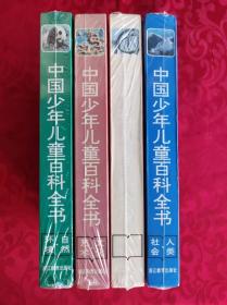 中国少年儿童百科全书//文化艺术，人类 社会，自然 环境，科学 技术//彩色图文（书内无笔记）