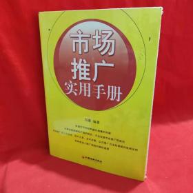 市场推广实用手册