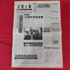 老报纸：法制日报2001年2.11【第5645期今日4版】【又到开学话收费】