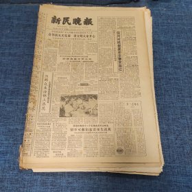 老报纸：新民晚报1982年8月19日 （众邻居天天见面 讲文明大家开心  6版）