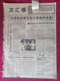 老报纸：文汇报1975年12月1日【4版】【满腔热情支持学校搞好教育革命】