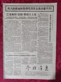 老报纸：参考消息报1976.9.14【4版】【巴基斯坦《晨报》赞颂毛主席】