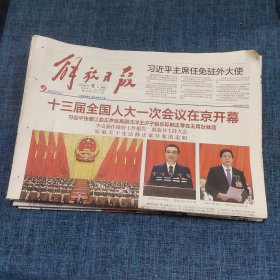 老报纸：解放日报2018年3月6日 （十三届全国人大一次会议在京开幕   12版）