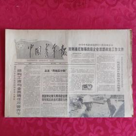 老报纸：中国青年报1988.9.3【1-4 结构工资与全员聘任双管齐下】.