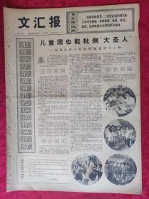 老报纸：文汇报1974年8月4日【4版】【儿童团也能批倒 “大圣人”】