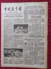 老报纸：中国教育报1986.7.8第284号【全国职业技术教育工作会议闭幕】