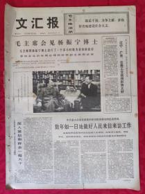 老报纸：文汇报1973年7月18日【4版】【毛主席会见杨振宁博士】