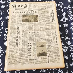 老报纸 解放日报1990年10月14日 今日8版 全国少先队代表大会开幕