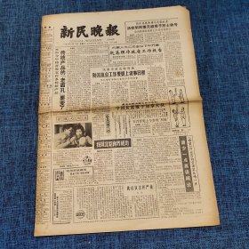 老报纸：新民晚报1984年5月15日 （传统产品的【老面孔】要变了  6版）