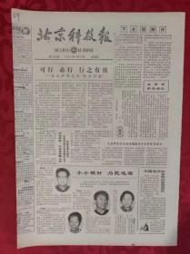 老报纸；北京科技报1984.11.2第532期【可行  必行  行之有效】