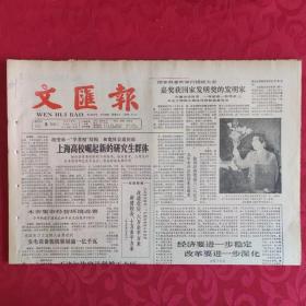 老报纸：文汇报1987.12.8【1-4 版  】.