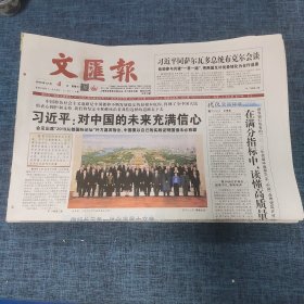 老报纸：文汇报2019年12月4日 （对中国的未来充满信心  12版）