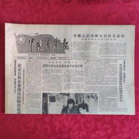 老报纸：中国青年报1987.12.9【1-4版 北京百家企业淘汰以师带徒制 】.