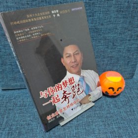 与你的梦想一起奔跑：创业家是怎样炼成的