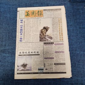 老报纸：美术报1995年6月12日 （城市，山水画的又一目标  4版）