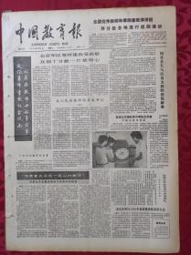 老报纸：中国教育报1986.9.6第301号【全国优秀教师和尊师重教演讲谈；将分赴各地进行巡回演讲】