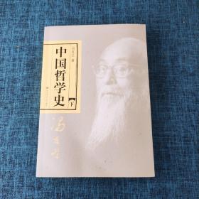 中国哲学史（全二册）