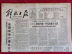 老报纸；解放日报1987.4.9【1-4版   今年夏时制12日开始