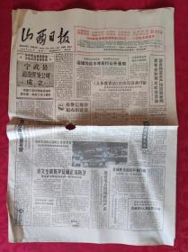 老报纸：山西日报1988.8.2【4版】【《义务教育法》宣传月活动开始】