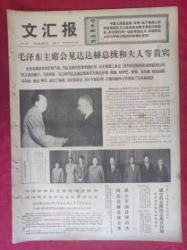 老报纸：文汇报1974年9月20日【4版】毛泽东主席会见达达赫总统和夫人等贵宾