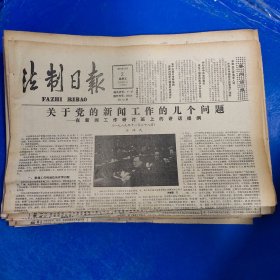 老报纸：法制日报 1990年3月2日 （关于党的新闻工作的几个问题  4版）