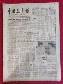 老报纸：中国教育报1984.12.4第122号【连成平提出“全国纺织系统规划模型”引人瞩目】