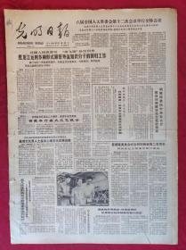 老报纸：光明日报1985.8.31【4版】【黑龙江运用多种形式做好外流知识分子的回归工作】