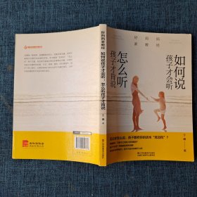 好妈妈家教经：如何说孩子才会听，怎么听孩子才肯说