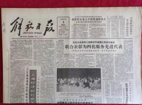 老报纸；解放日报1985.10.3【1-4版   联合表彰四化服务先进代表