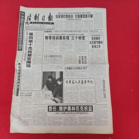 老报纸：法制日报2001年12月29日 今日8版  教育培训要实现“三个转变”