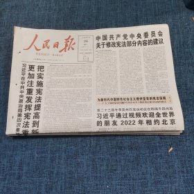 老报纸：人民日报2018年2月26日 （中国共产党中央委员会关于修改宪法部分内容的建议   24版）