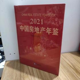 2021 中国房地产年鉴【附五图】