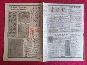 老报纸：书法报1988年12月21日第52集【4版】【《当代中国书法精英展》在台引起轰动】