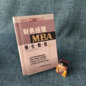 财务经理MBA强化教程