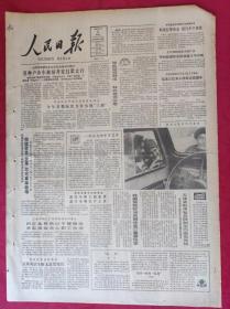 老报纸；人民日报：1985.2.27【1-8版  各种户办小林场开发吕梁太行