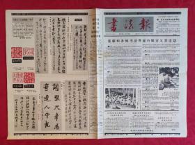 老报纸：书法报1991年8月14日第33集【4版】【首都和各地书法界举行赈灾义卖活动】