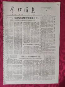 老报纸：参考消息报1976.6.14【4版】【苏联这次警告意味着什么】