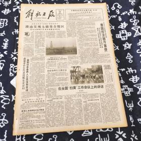 老报纸 解放日报1990年10月25日 今日8版 淮南发现大储量含煤区