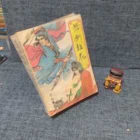 怒剑狂花（全三册）