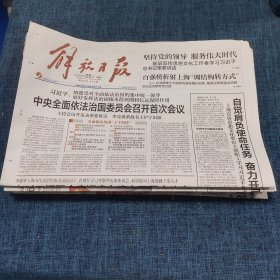 老报纸：解放日报2018年8月25日 （中央全面依法治国委员会召开首次会议   8版）
