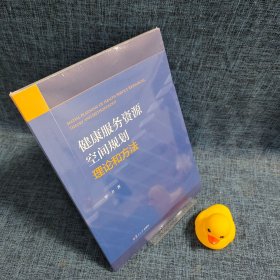 健康服务资源空间规划理论和方法
