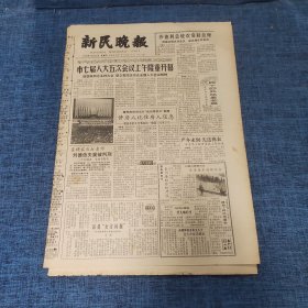 老报纸：新民晚报1982年12月26日 （市七届人大五次会议上午隆重开幕  6版）