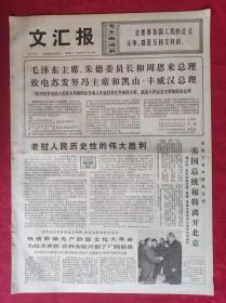 老报纸：文汇报1975年12月6日【4版】【沿着毛主席的无产阶级教育路线前进】