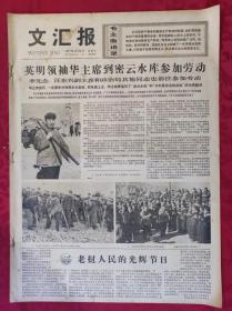 老报纸：文汇报1977年12月2日【4版】【英明领袖华主席到密云水库参加劳动】