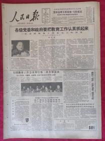 老报纸；人民日报1985.5.20【1-8版   各级党委和政府要把教育工作认真抓起来